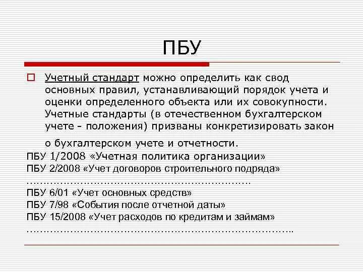 Положение по бухгалтерскому учету пбу 1 2008. ПБУ 1/2008 учетная политика организации. ПБУ бухгалтерская. ПБУ бухгалтерский учет. ПБУ бух учет.