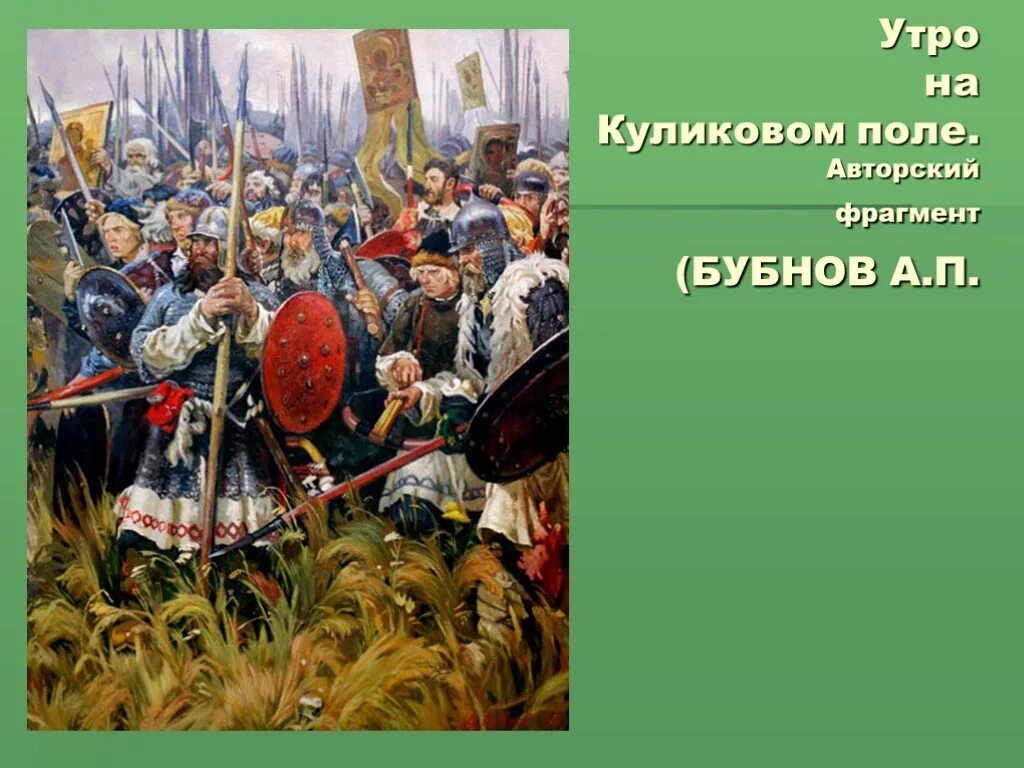 Презентация на куликовом поле. А. П. Бубнов " утро на Куликовом поле«, 1947 г.. А. Бубнова «утро на Куликовом поле». Картина Бубнова утро на Куликовом поле.