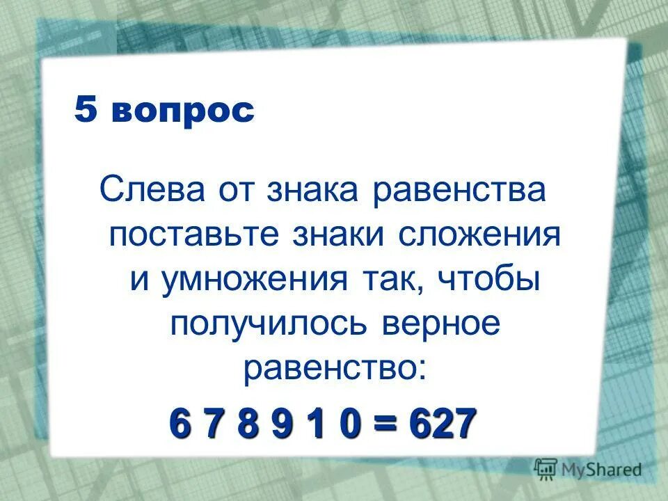 После 1 тура. Слева вопрос. В записи 8 8 8 8 8 8 8 8 поставить знаки сложения чтобы получилось 1000. Знак приближенного равенства когда ставиться. Оказывается он в некоторых местах забыл поставить знаки сложения.