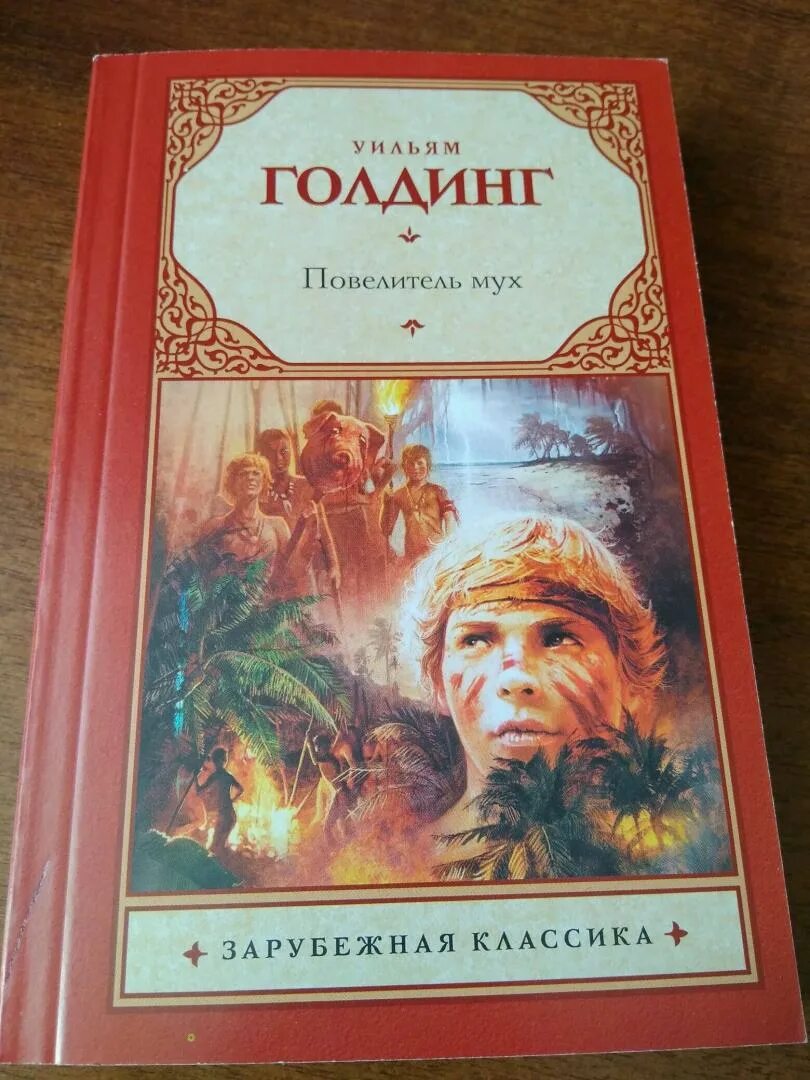 Повелитель мух сколько. Уильям Голдинг Повелитель мух. Повелитель мух Уильям Голдинг книга. Повелитель мух обложка книги.