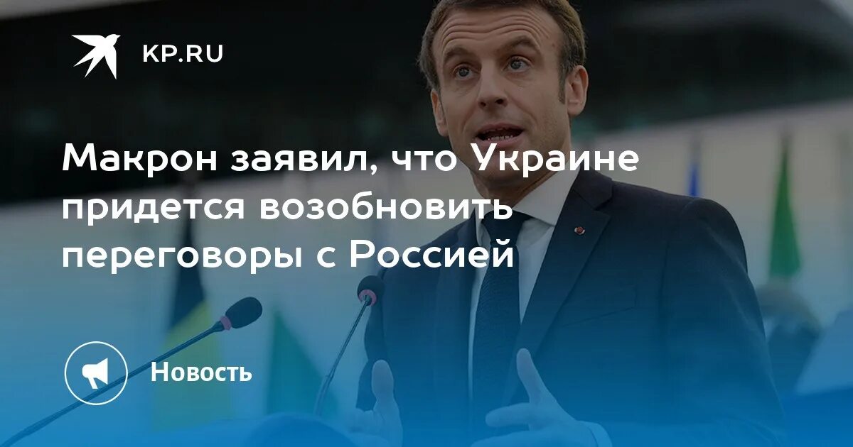 Обращение макрона сегодня во сколько. Макрон ОТКАЛИБРУЕТ поддержку Украины заявил Эммануэль Макрон. Макрон с телефоном. Макрон футбол.