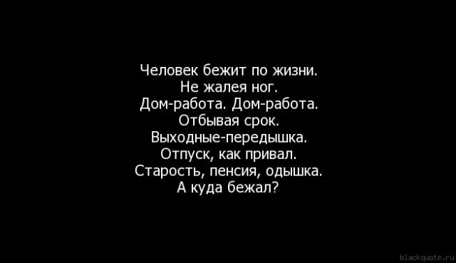 Человек бежит по жизни стих. Цитаты человек бежит по жизни. Человек бежит по жизни не жалея. Убежать цитаты. О чем жалеет бэла перед смертью