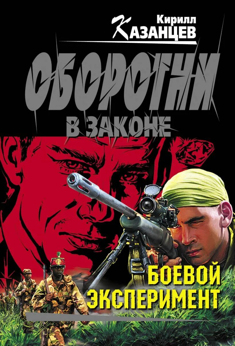 Книги боева. Боевая книга. Казанцев детектив. Казанцев все книги.