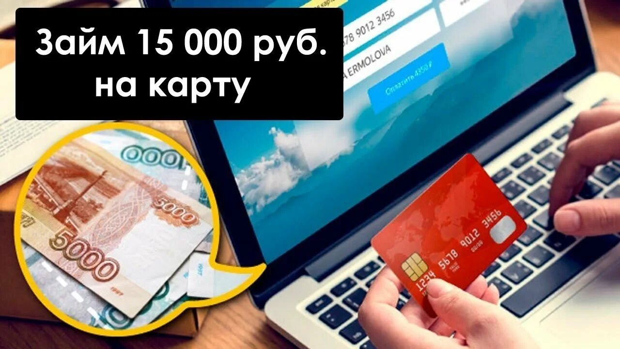 Взять займ срочно без карты. Займ на карту. Займ 15000 рублей срочно на карту. Займ карту без отказа 10000. Быстрый займ на карту без отказов.