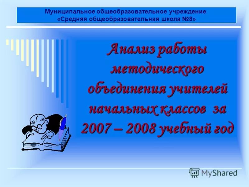 Мо начальных классов тема работы. Методическое объединение учителей начальных классов. тема методического объединения учителей начальных классов. анализ работы методического объединения учителей начальных классов. анализ методической работы мо учителей начальных классов.