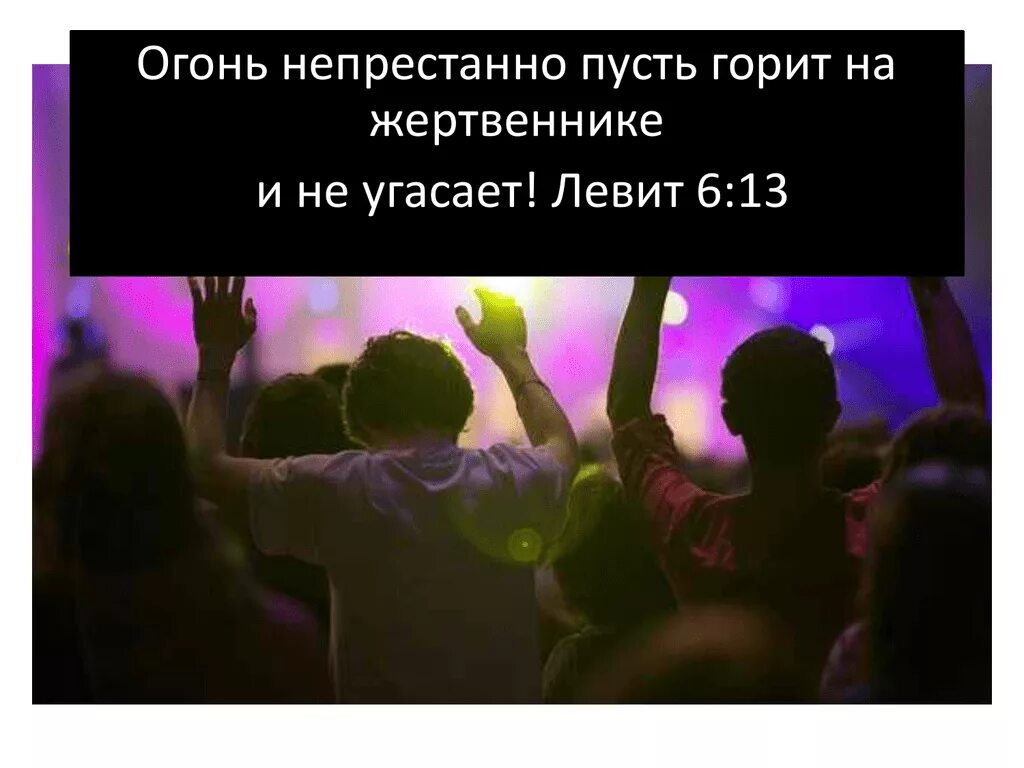Пусть горит всегда. Огонь на жертвеннике пусть горит и не угасает. огонь непрестанно должен гореть на жертвеннике. пусть горит lxe. пусть горят еретеки.