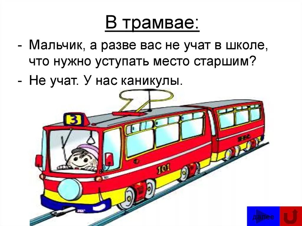 Трамвайчик текст. Слово трамвай. Трамвай звуковая схема 1 класс. Трамвай транскрипция. Трамвай словарное слово.