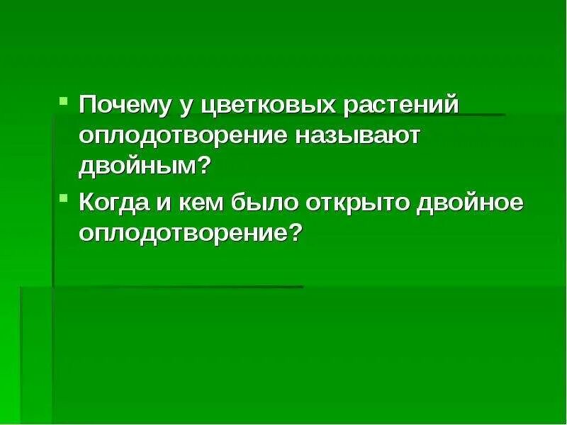 Зачем двойная. Почему оплодотворение у растений называется двойным. Почему у цветковых растений оплодотворение называют двойным. Почему у цветковых растений двойное оплодотворение. Почему у цветковых растений оплодотворение.