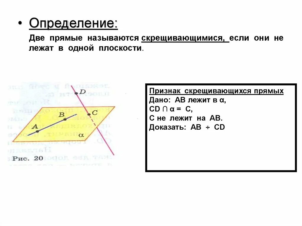 Скрещивающимися называют. Признак скрещивающихся прямых. Скрещивающиеся прямые в плоскости. Признак скрещивающихся прямых с доказательством. Две прямые называются скрещивающимися если.