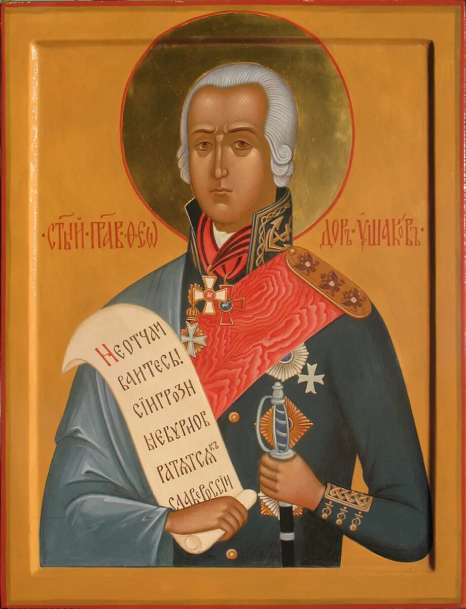 икона ушакова федора 24 февраля. адмирал федор ушаков святой праведный воин. федор ушаков русский флотоводец. федор ушаков 1745-1817. святой праведный фёдор ушаков.