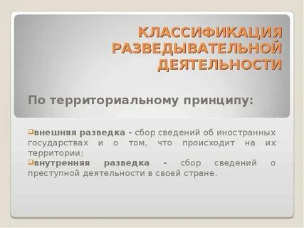 Деятельность разведок