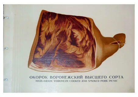 Воронежские окорока
