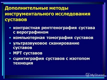 Методика исследования суставов