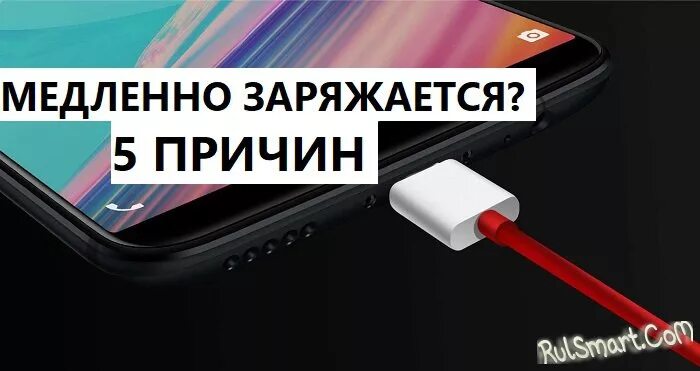 Телефон самсунг медленная зарядка