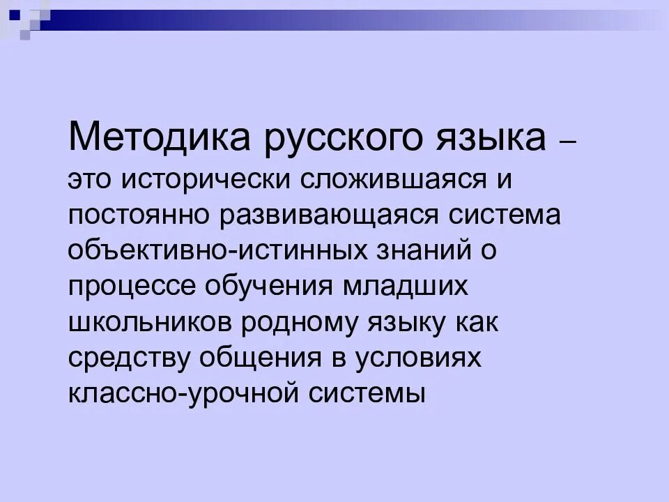 Львов горецкий методика. Методика русского языка. Методика русского. Методика преподавания русского языка. Методика русского языка как наука.