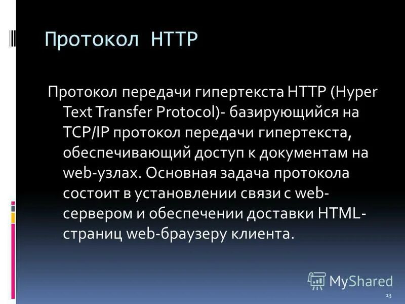 Наводящая задача. Протокол передачи гипертекста. Протокол задач. Протокол передачи гипертекста для доступа к web-страницам:. Протокол TCP обеспечивает передачу гипертекста.