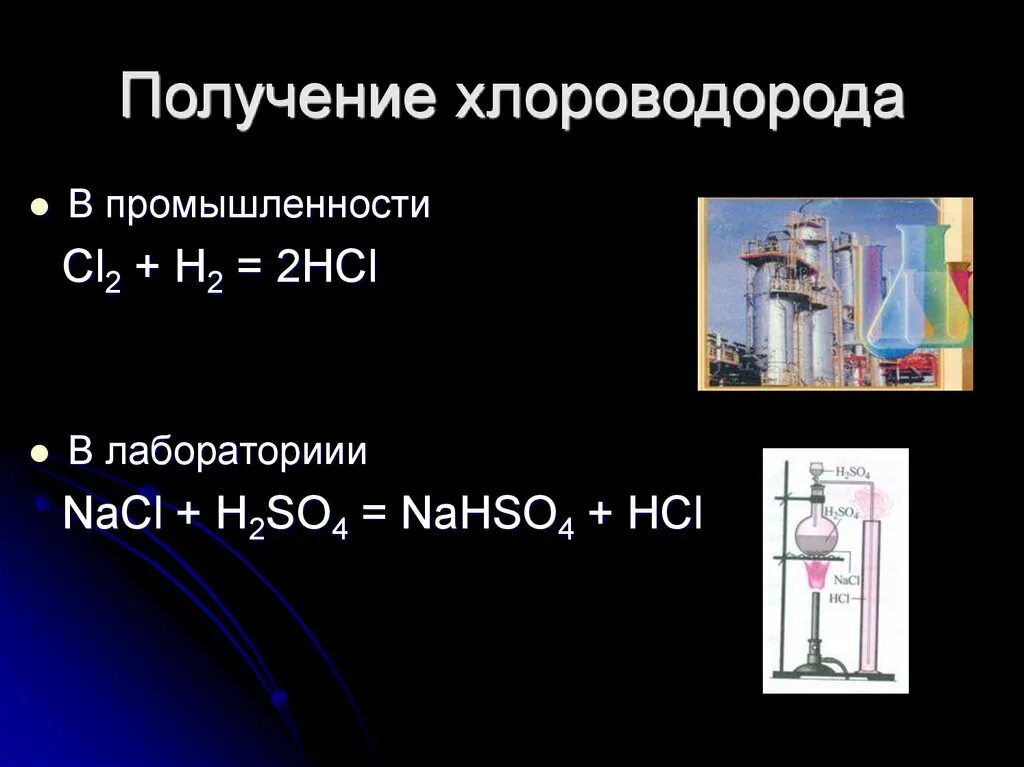 Соединение хлора и соляной кислоты. Лабораторный способ получения хлороводорода. Формула реакции хлороводорода. Получение хлороводорода в промышленности. Хлороводород получение.