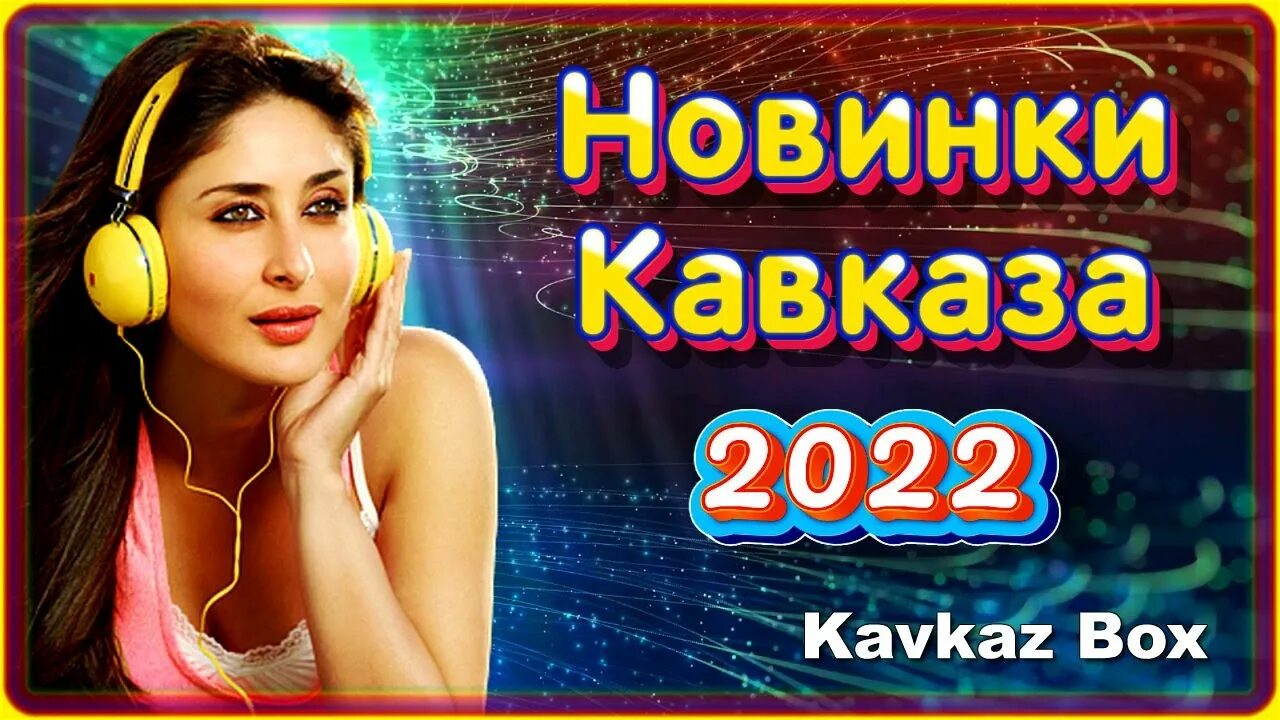 Лучшие кавказские хиты. Кавказский шансон 2022. Лучшие хиты Кавказа 2022. Музыкальные хиты 2022 Кавказ. Новинки кавказских песен 2024 на русском