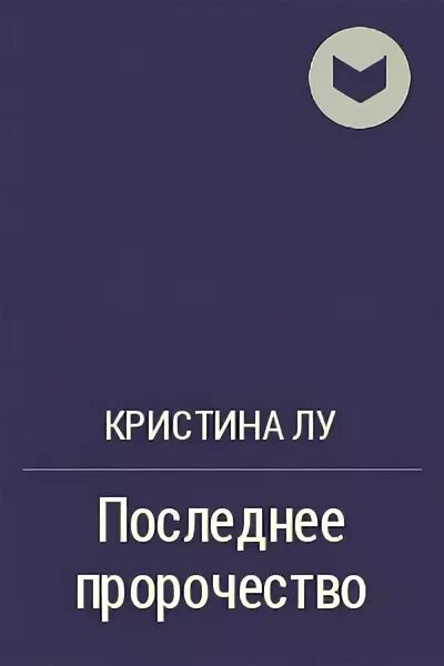 Читать книгу пророчество. Грегори киз книги. Предсказание Кристине. Грегори киз интересные факты. Грегори киз. На грани Победы.