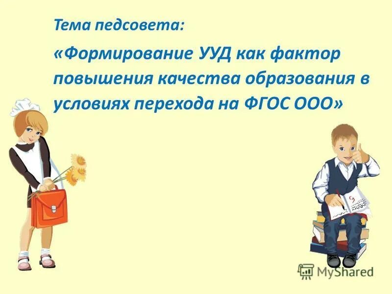 Партнерство семьи и школы. Тема педсовета школа семья. Тема педсовета школа семья. Тема педсовета школа семья. Тема педсовета школа семья.