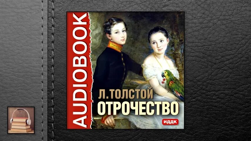 Первый первый толстой аудиокнига. Лев толстой "отрочество". Отрочество толстой аудиокнига. Лев Николаевич толстой детство отрочество Юность. Лев Николаевич толстой детство аудиокнига.