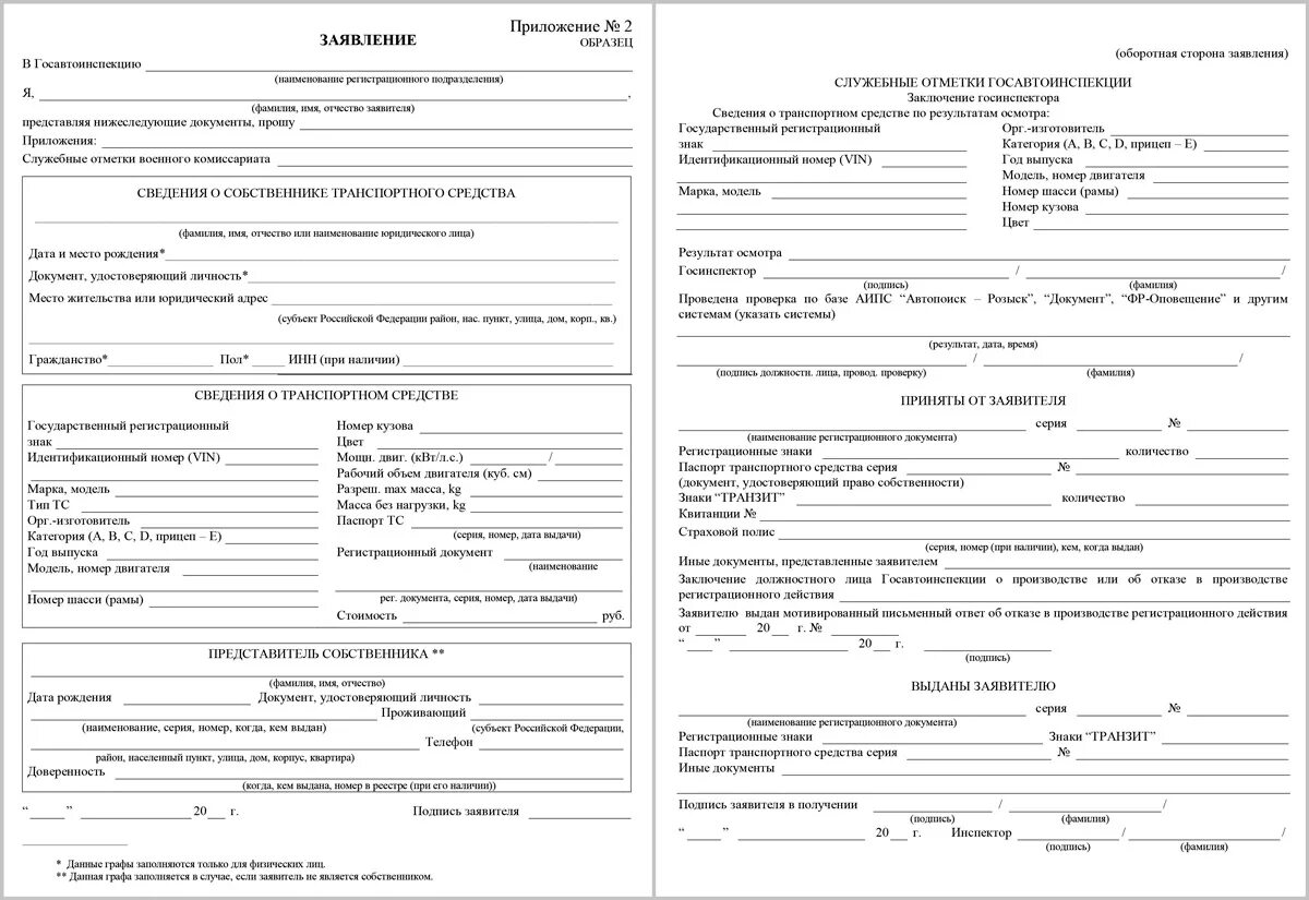 Образец заявления на переоформление. Форма заявления для постановки на учет автомобиля. Образец заявления в ГИБДД на постановку автомобиля на учет. Образец заполнения заявления в ГИБДД на регистрацию автомобиля 2020. Бланки осмотра автомобиля при постановке на учет в ГИБДД.