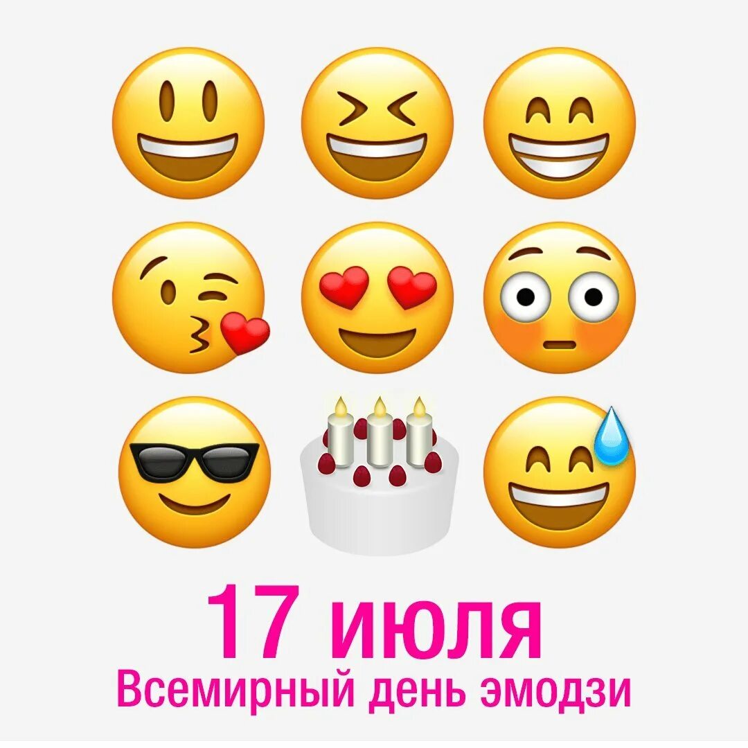 День эмоджи. Всемирный день эмоджи 17 июля. Всемирный день эмоджи интересные факты. Значок календаря эмоджи. Эмоджи дня.