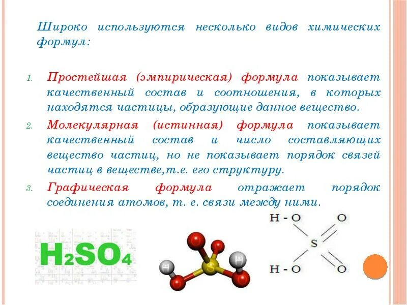 Дайте определение молекулы. Типы формул веществ в химии. Эмпирическая формула в химии. Виды формул в химии. Простейшая формула в химии.