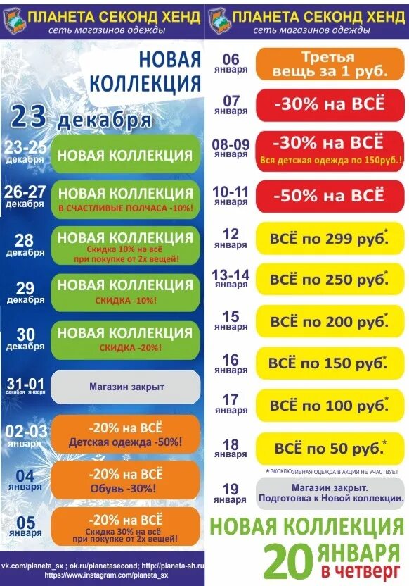 Планета секонд хенд скидки. Календарь секонд хенд. Планета секонд календарь скидок. Планета секонд календарь.