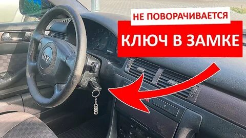 Приора не поворачивается ключ