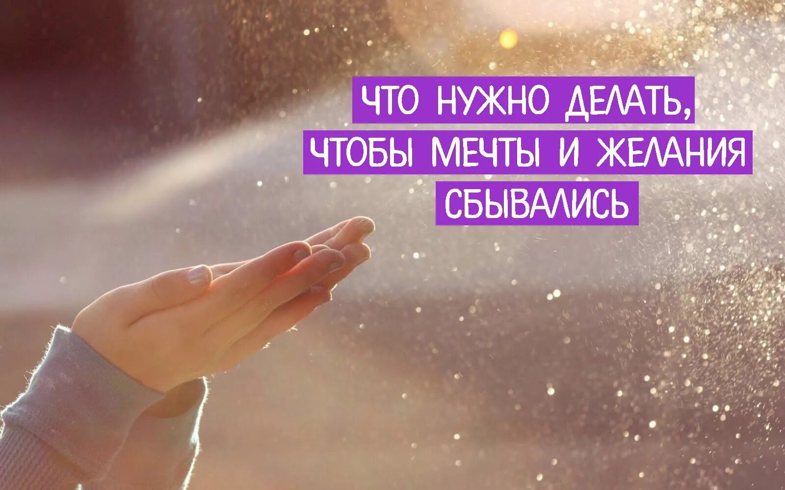 Пишешь мечту а богатые исполняют. Исполнение желаний. желания сбываются. мечты и желания. желания исполняются легко.