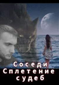 Сплетение судеб 2023
