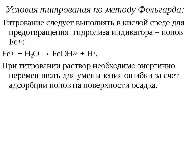 Количественный анализ метод фольгарда. Метод фольгарда схема титрования. Метод фольгарда титрование. Аргентометрия метод мора фольгарда фаянса. Методика титрования методом фольгарда.