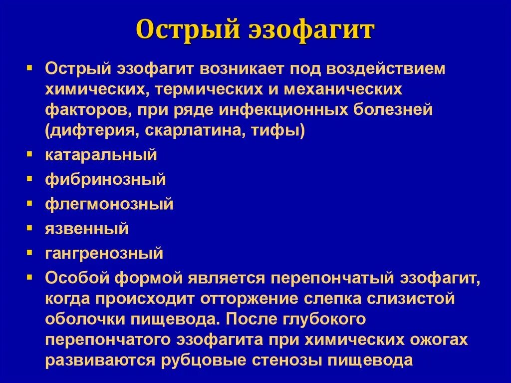 Острая боль характеризуется. Терапия воспаления пищевода.