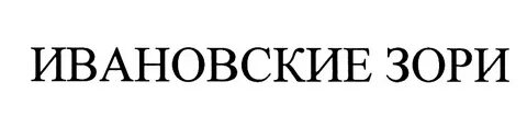 Ивановские зори