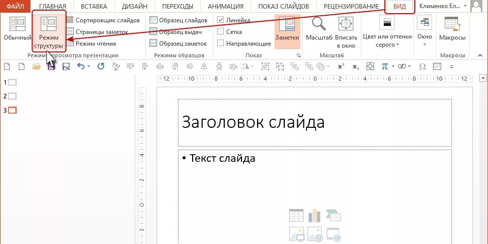 Страница заметок в powerpoint. Слайд заголовок и текст. показ слайдов сортировщик слайдов обычный режим. макет заголовок к тексту. какой режим используется сортировщик слайдов страница заметок показ.