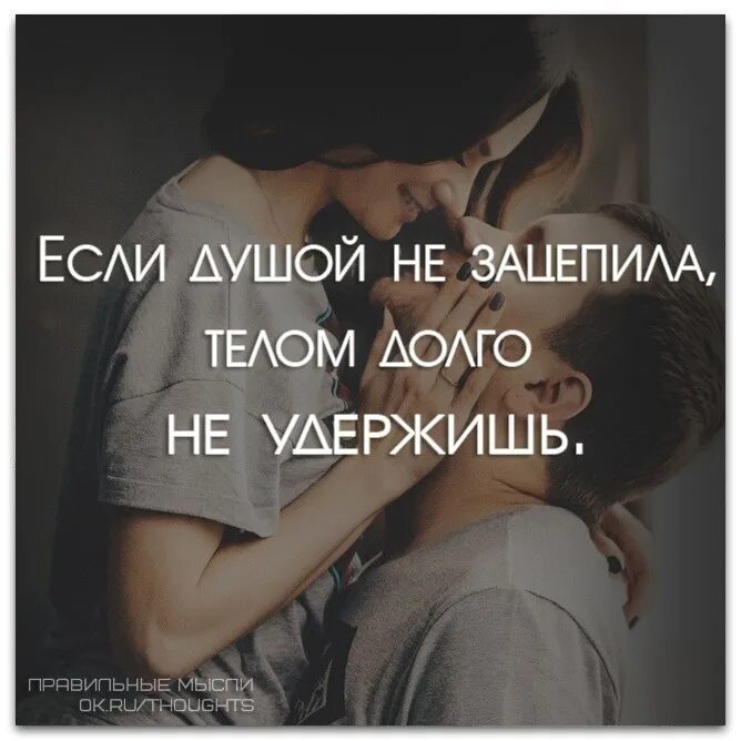 Тело любимой души. Если не зацепила душой телом долго удержишь. Я его не зацепила. Зацепила меня. Зацепила меня текст verbee.