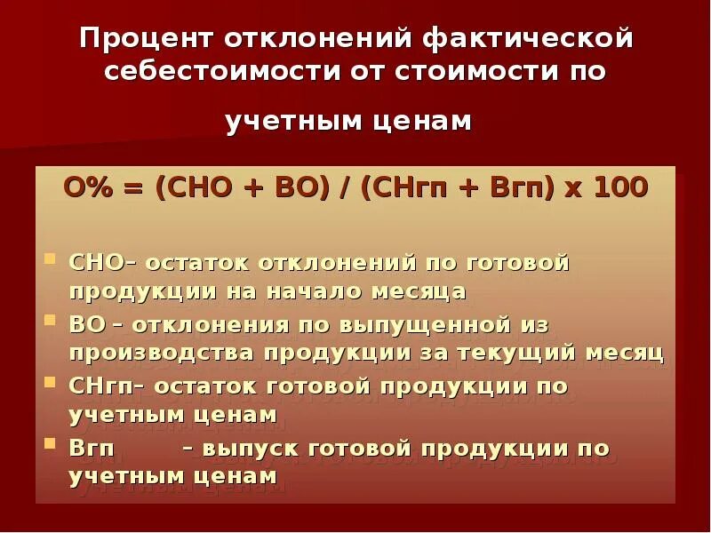 Процент отклонения фактической себестоимости. Отклонение себестоимости готовой продукции. Отклонение на готовую продукцию. Процент отклонения готовой продукции. Отклонение учетной цены от фактической