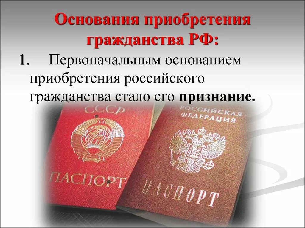 О гражданстве РФ. Основания приобретения гражданства в России. Гражданство основания приобретения гражданства. Основания приобретения гражданства РФ. Где получить российское гражданство