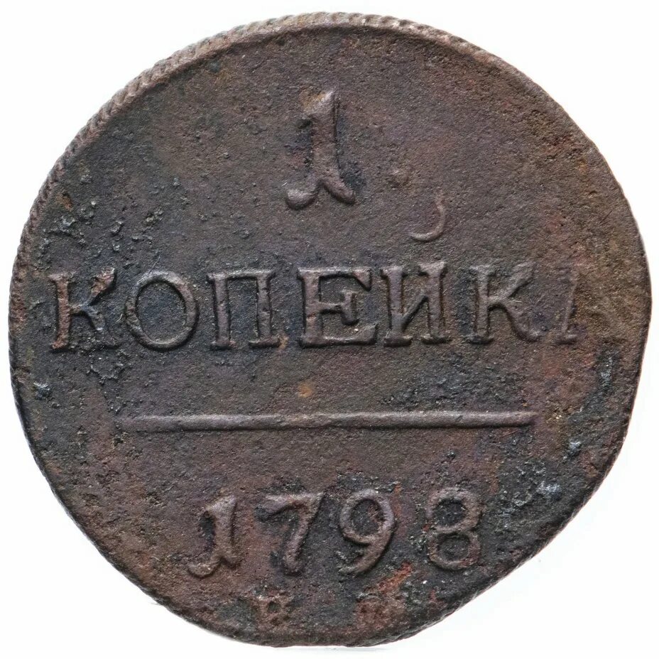 Тысяча копеек стоит. Монета 1200 года. монеты 1800-х годов. монеты 1000 года. 1000 копеек.