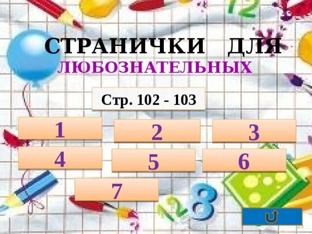 Математика урок 102 2 класс. Страничка для любознательных. Страничка для любознательных математика 2. Странички для любознательных 3 класс. Страничка для любознательных математика 1 класс.