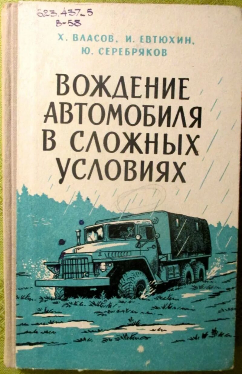 Вождение автомобиля в сложных условиях. Книга для вождения. Книга вождение автомобиля. Вождения авто в боевых условиях. Любых сложных условиях