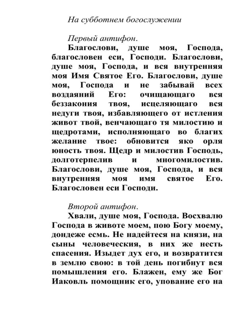 Антифон благослови. Благослоси двша моя Господа. Благослови душа моя Господа. Благослови душе моя Господа текст. Благослови душе моя Господа текст песнопения.