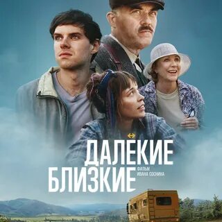 Далекие близкие 2