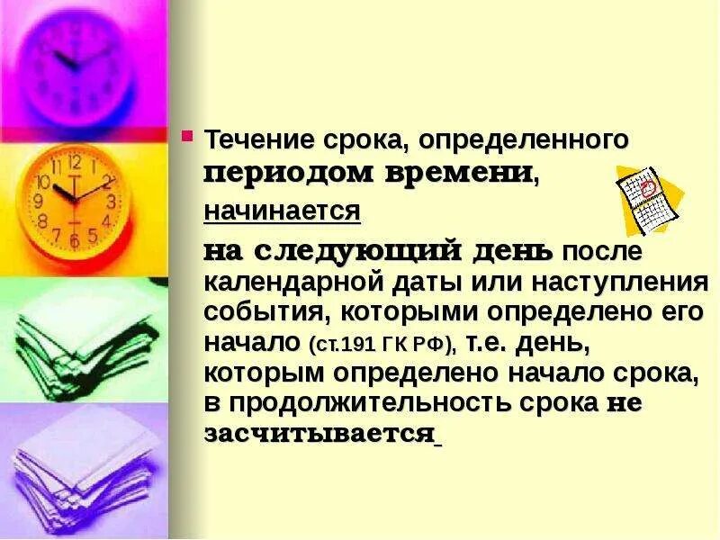 Начало срока, определенного периодом времени. Течение срока определенного периодом времени начинается. Начало срока, определенного периодом времени пример. Течение определëнного времени.