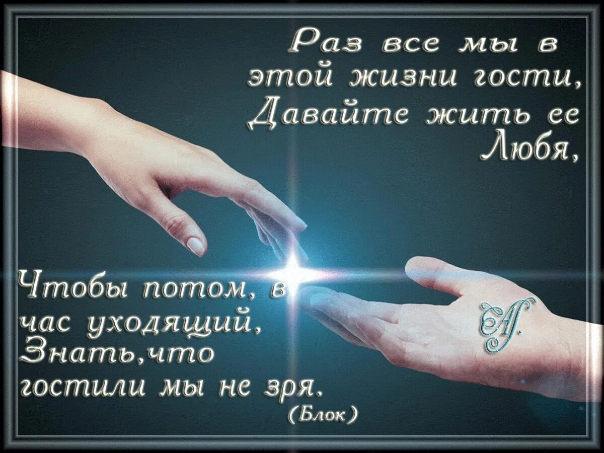 Это жизнь о моем друге. Мы в этом мире только гости стихи. Мы в этой жизни только гости стихи. Стихи все мы гости на земле. Мы гости на этой земле стихи.