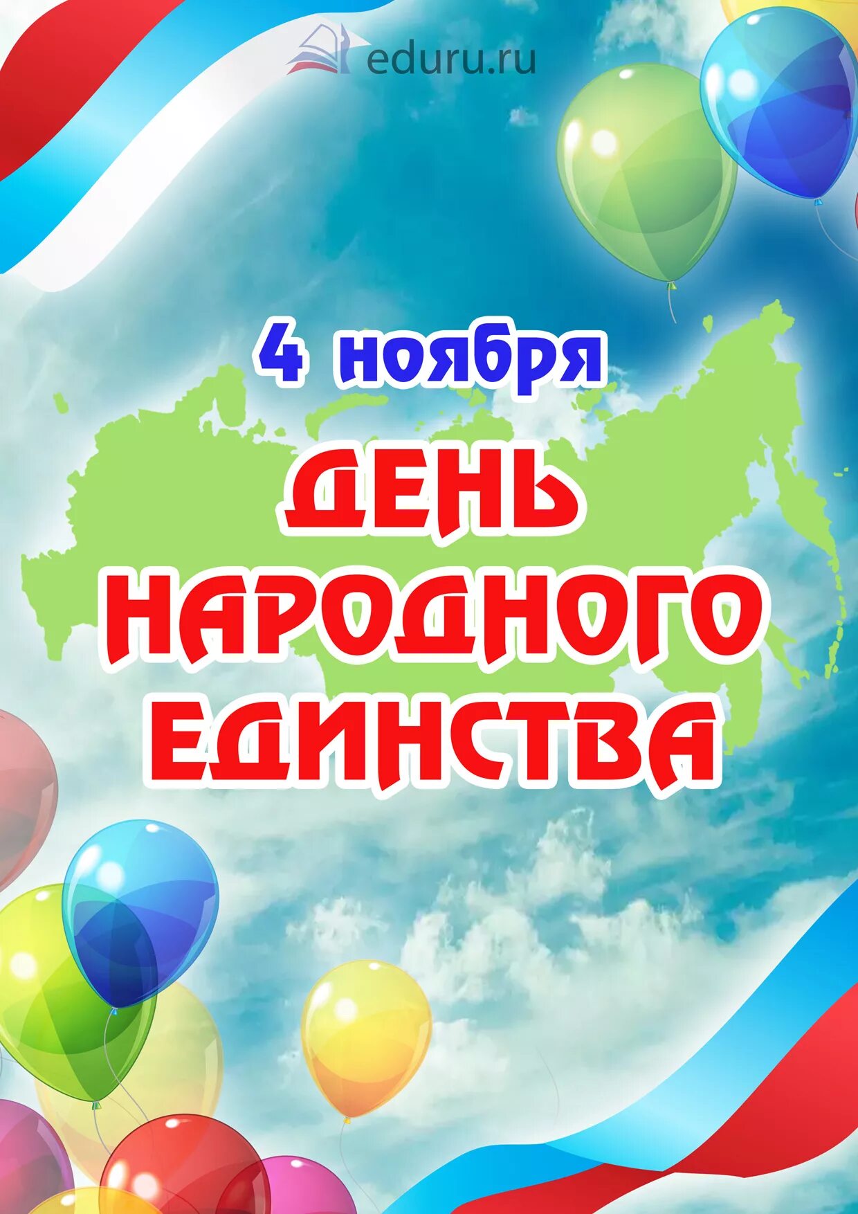 4 ноября день народного единства. день народного едистваоткрытка. с днем народного единства поздравление. с праздником народного единства. 4 ноября праздник.