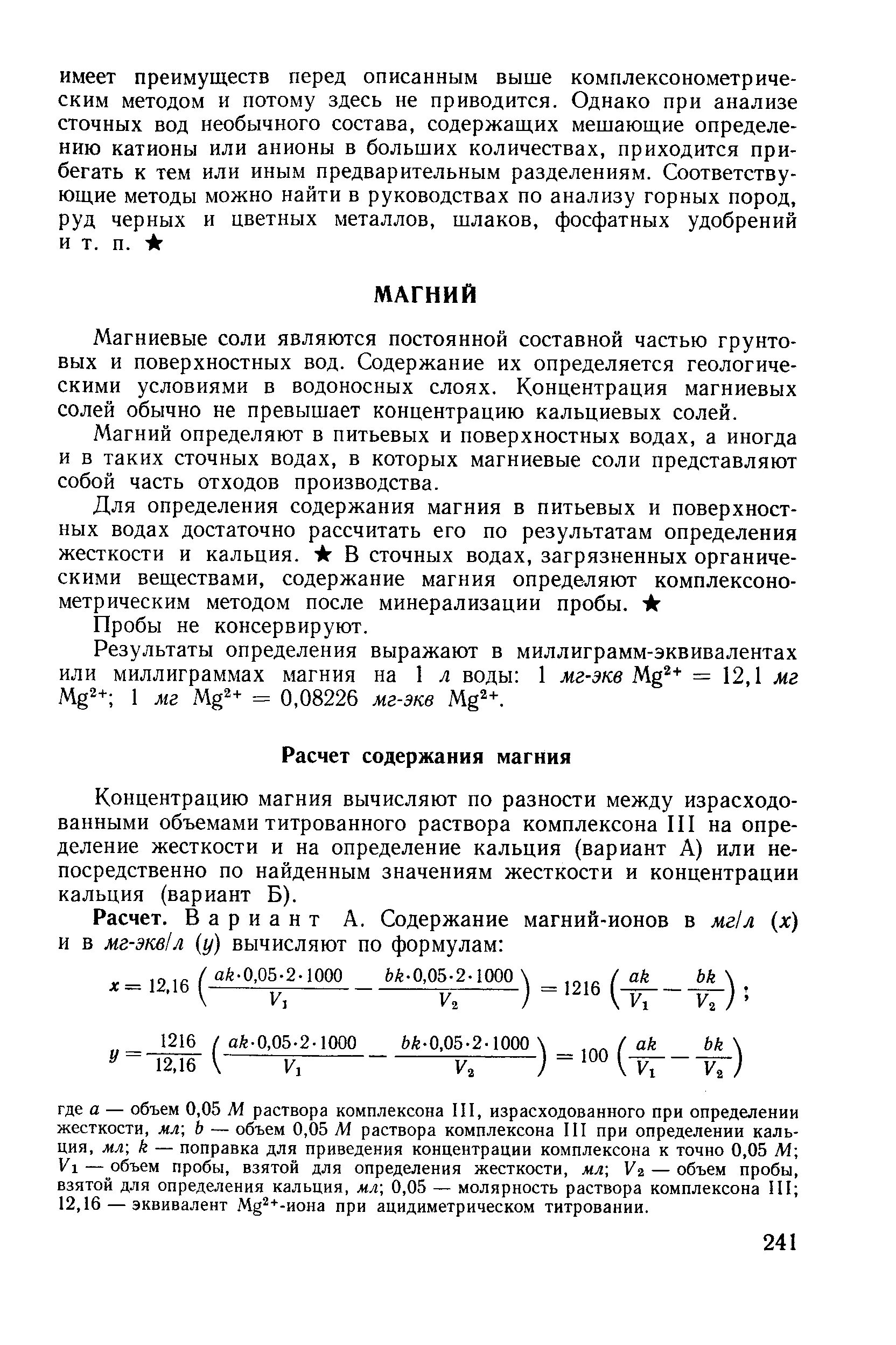 Ионы кальция и магния в воде. Методика определения кальция и магния. Определение содержания магния в воде. Определение кальция и магния в воде. Определение содержания ионов кальция и магния в воде.