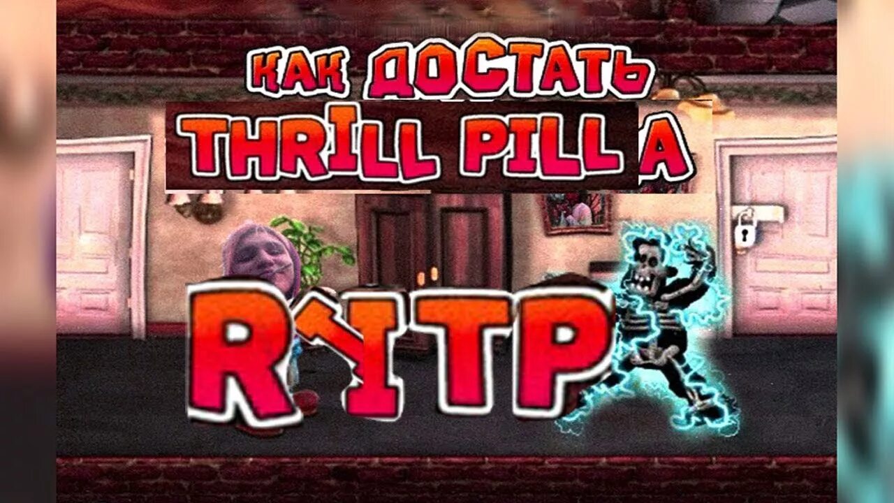 Пил пил как достать соседа. Как достать соседа RYTP. Thrill Pill как достать соседа. Трилл пилл как достать соседа. Как достать соседа трил пил.