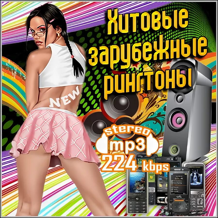 Зарубежные рингтоны. Нарезки популярных хитов. Рингтоны на телефон иностранные. Веселая песня Иностранная